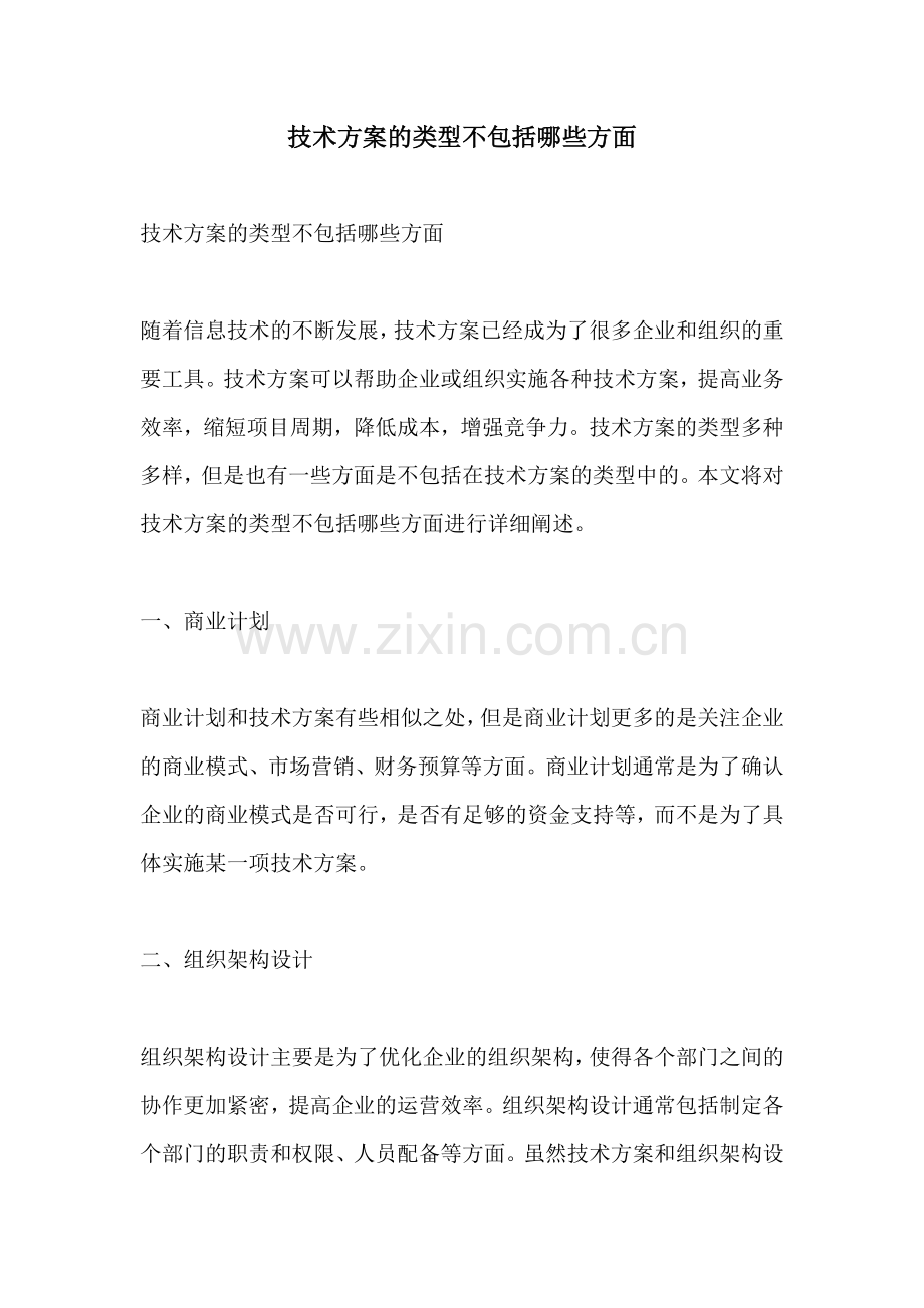 技术方案的类型不包括哪些方面.docx_第1页