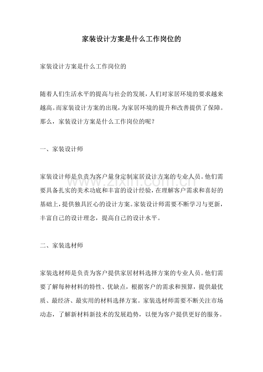 家装设计方案是什么工作岗位的.docx_第1页