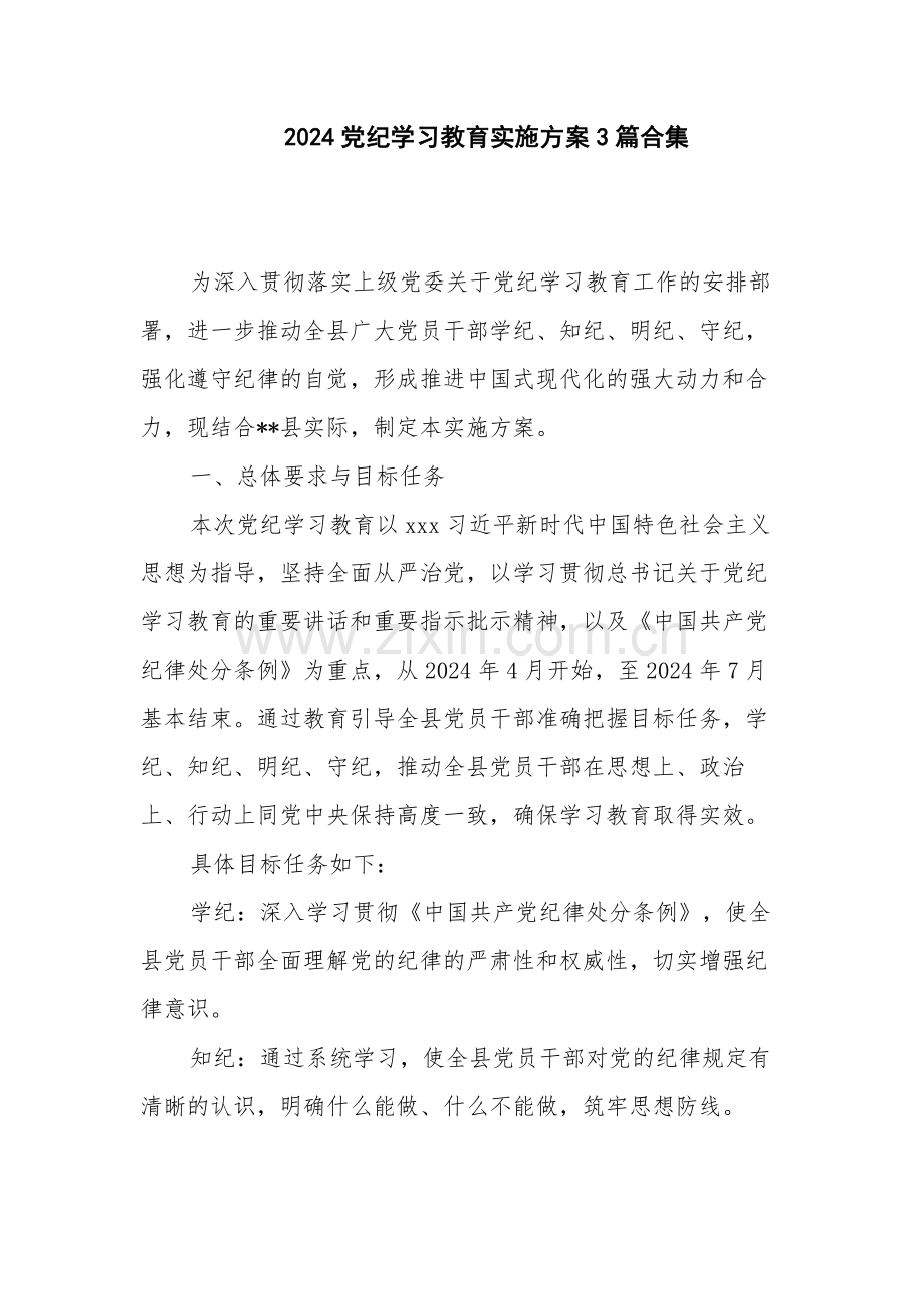 2024党纪学习教育实施方案3篇合集.docx_第1页