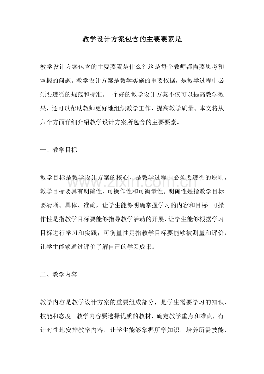 教学设计方案包含的主要要素是.docx_第1页