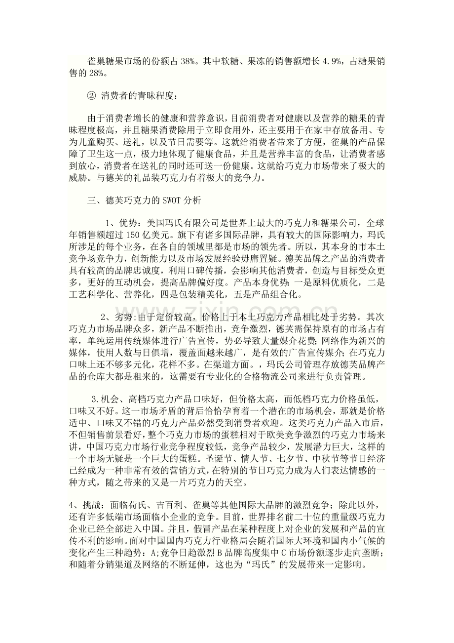 德芙巧克力的竞争战略分析.doc_第3页