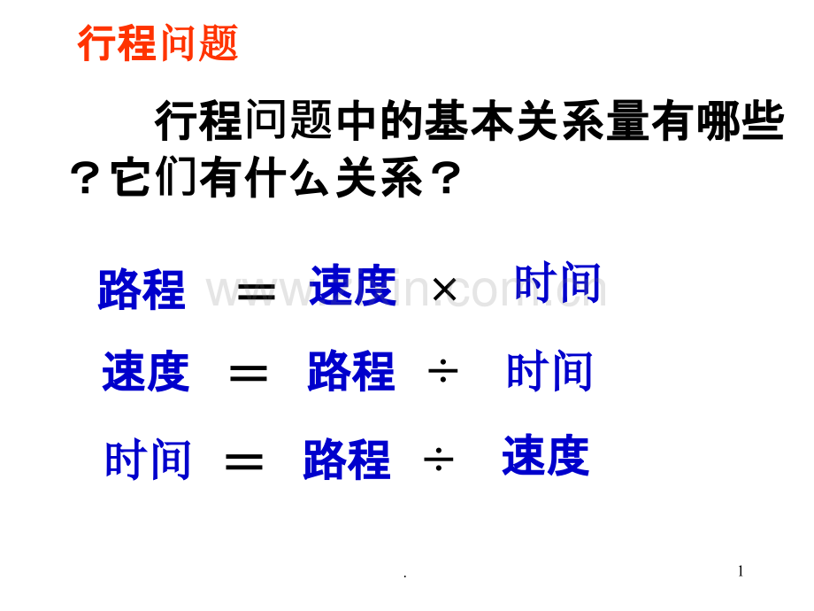 初一上数学一元一次方程应用题行程问题.ppt_第1页