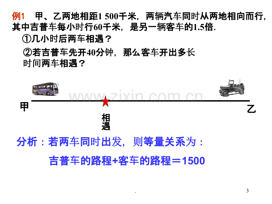 初一上数学一元一次方程应用题行程问题.ppt_第3页