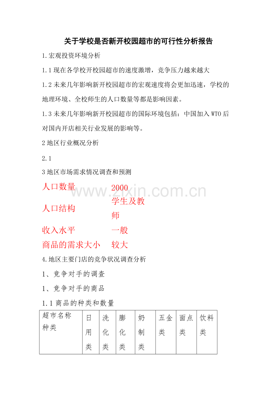 关于学校是否新开校园超市的可行性分析报告.pdf_第1页