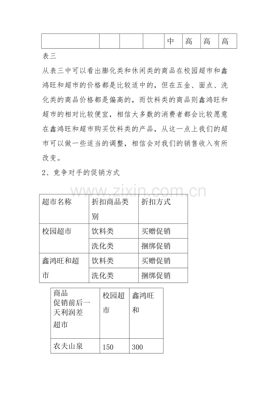 关于学校是否新开校园超市的可行性分析报告.pdf_第3页