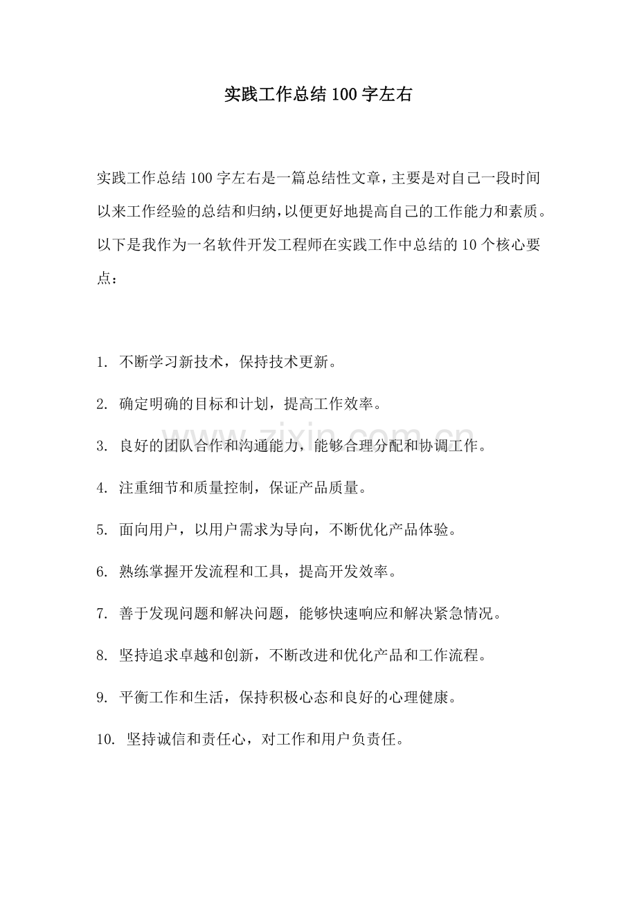 实践工作总结100字左右.docx_第1页