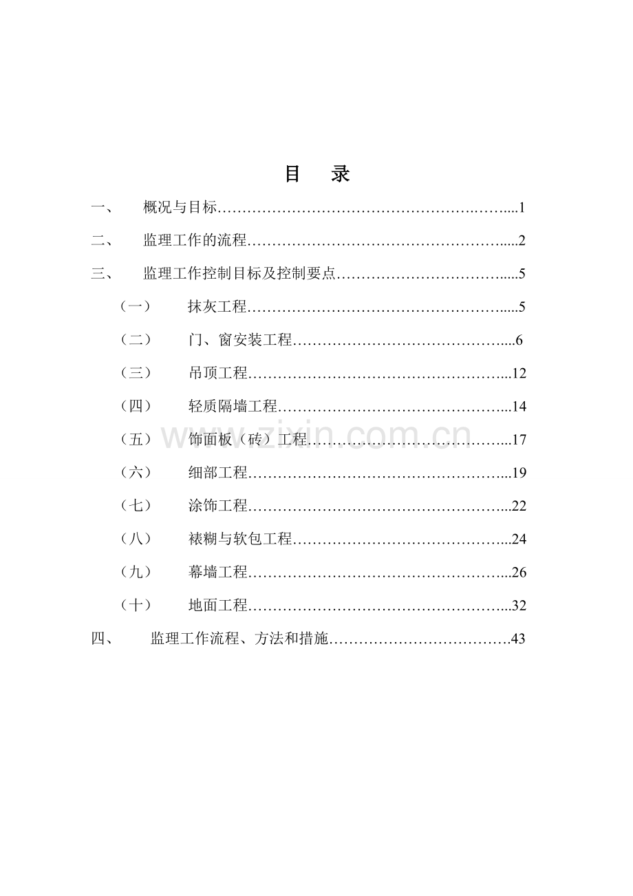 装饰装修工程监理细则(详解).doc_第1页