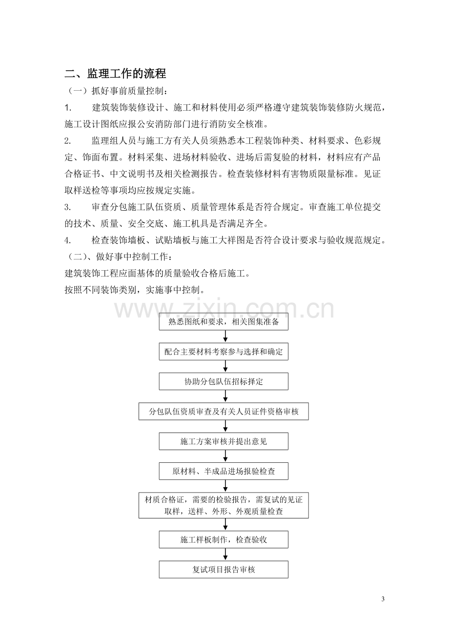 装饰装修工程监理细则(详解).doc_第3页