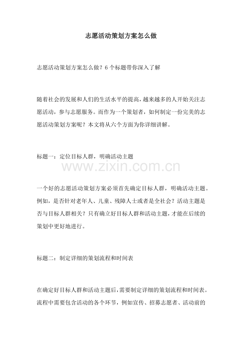 志愿活动策划方案怎么做.docx_第1页