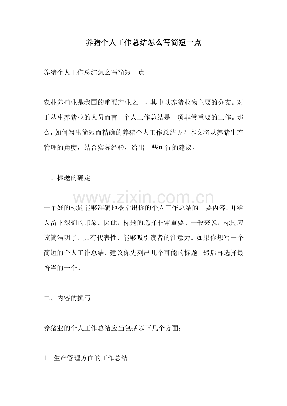 养猪个人工作总结怎么写简短一点.pdf_第1页