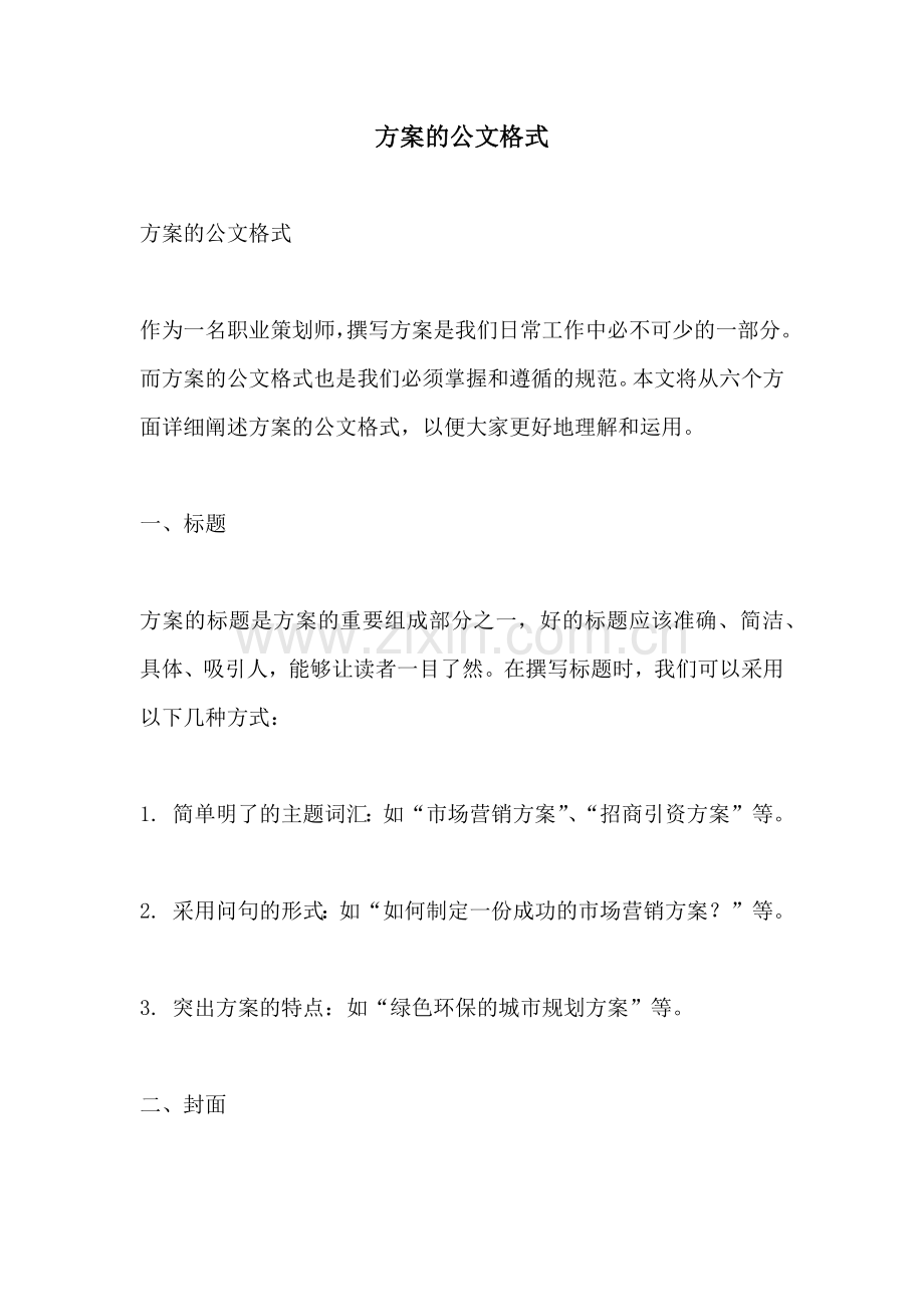 方案的公文格式.docx_第1页