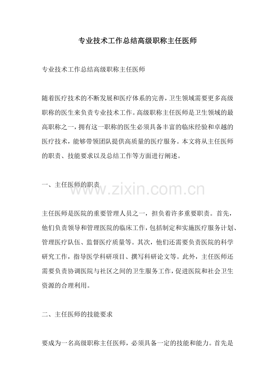 专业技术工作总结高级职称主任医师.pdf_第1页