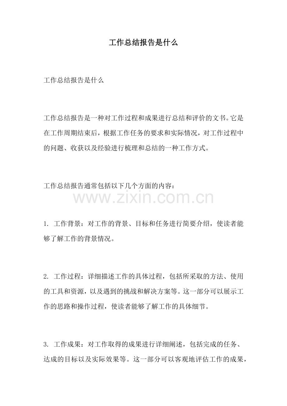 工作总结报告是什么.docx_第1页