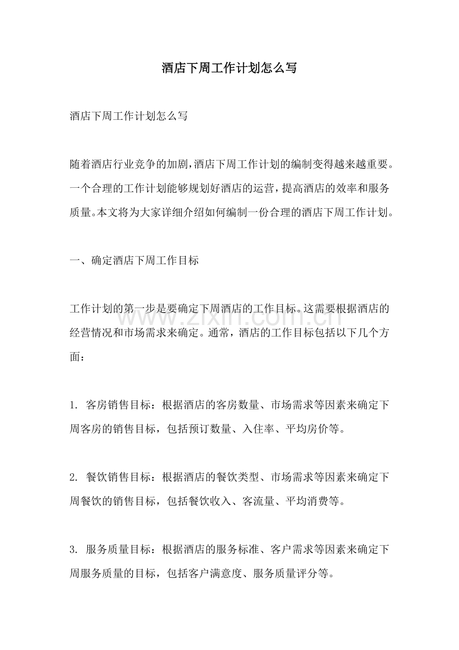 酒店下周工作计划怎么写 (2).docx_第1页