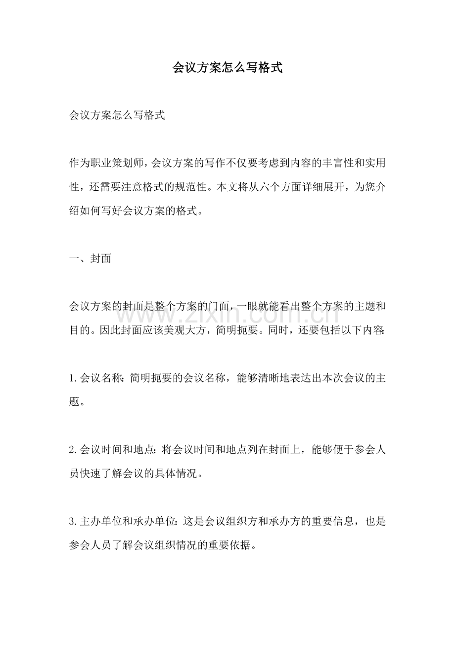 会议方案怎么写格式.docx_第1页