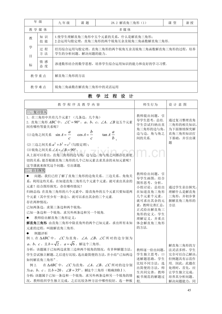 28.2-解直角三角形(1).doc_第1页