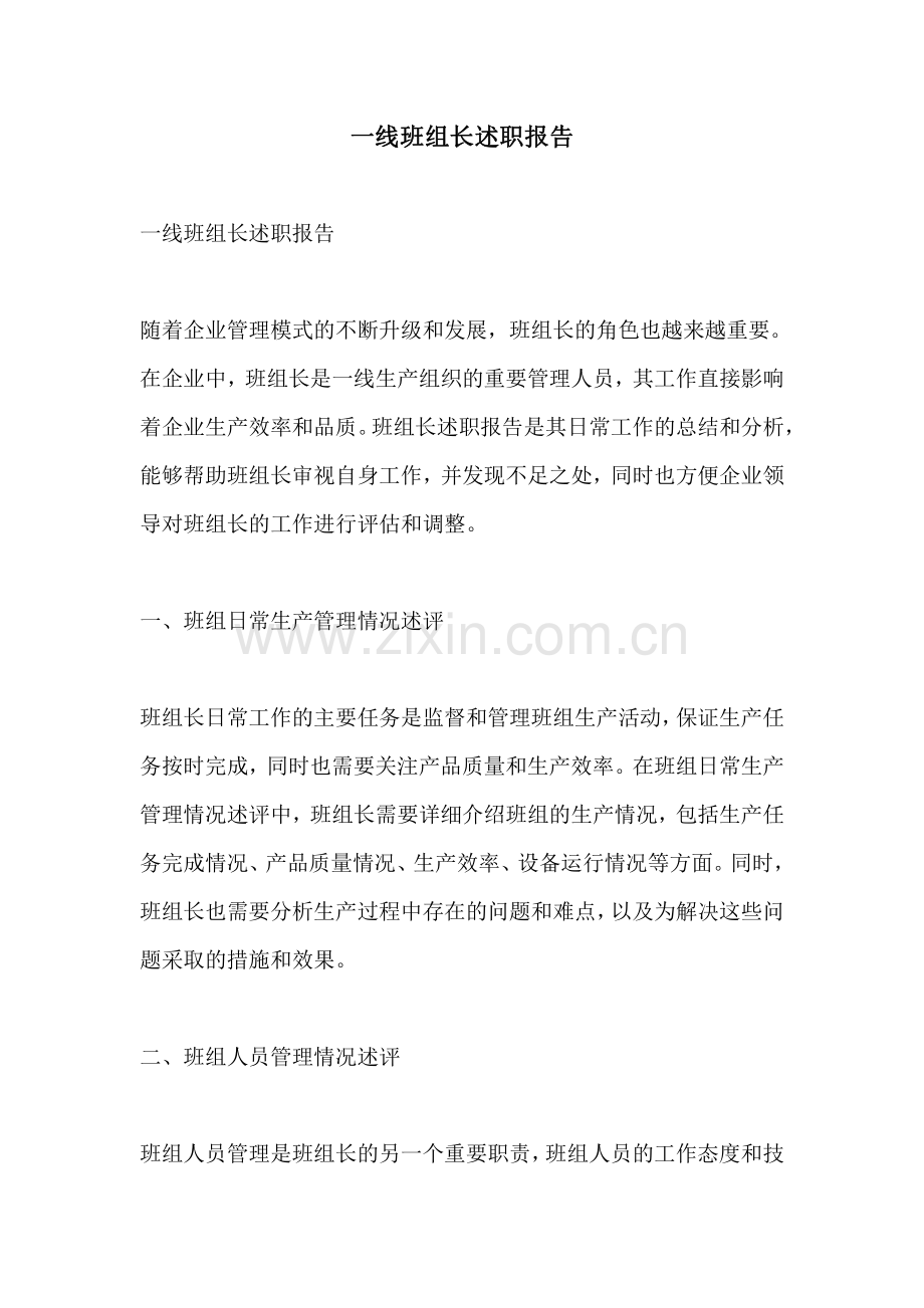 一线班组长述职报告.pdf_第1页