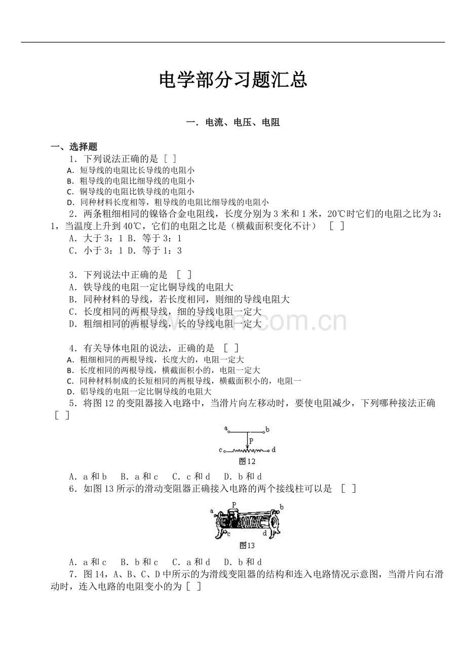 初中物理电学经典习题100题汇总(含详细答案).doc_第1页