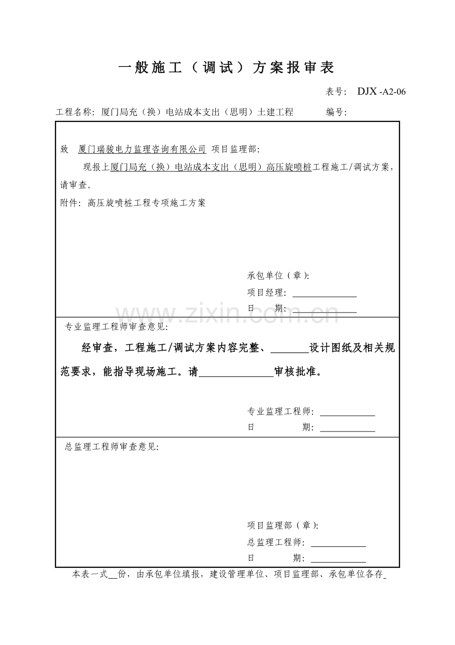 高压喷射注浆桩施工方案.doc_第1页