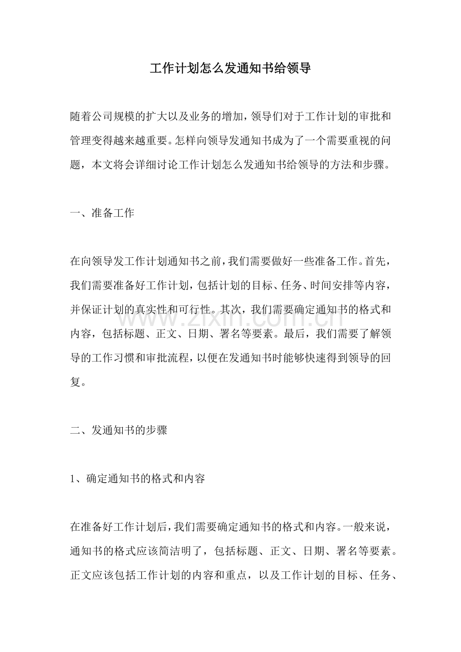 工作计划怎么发通知书给领导.docx_第1页