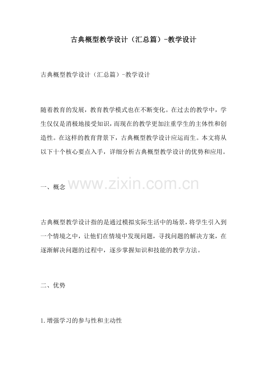 古典概型教学设计汇总篇教学设计.docx_第1页