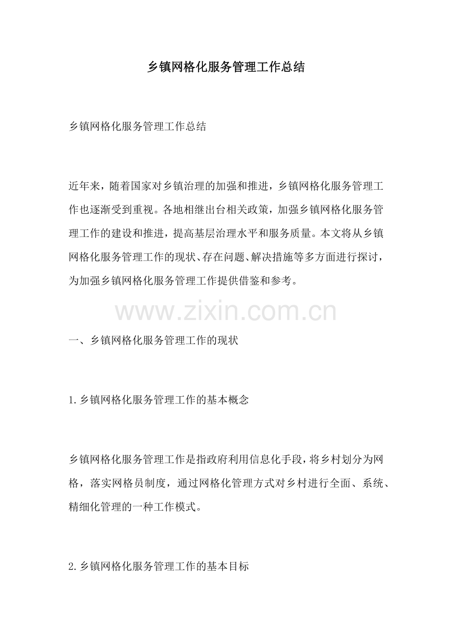 乡镇网格化服务管理工作总结.docx_第1页