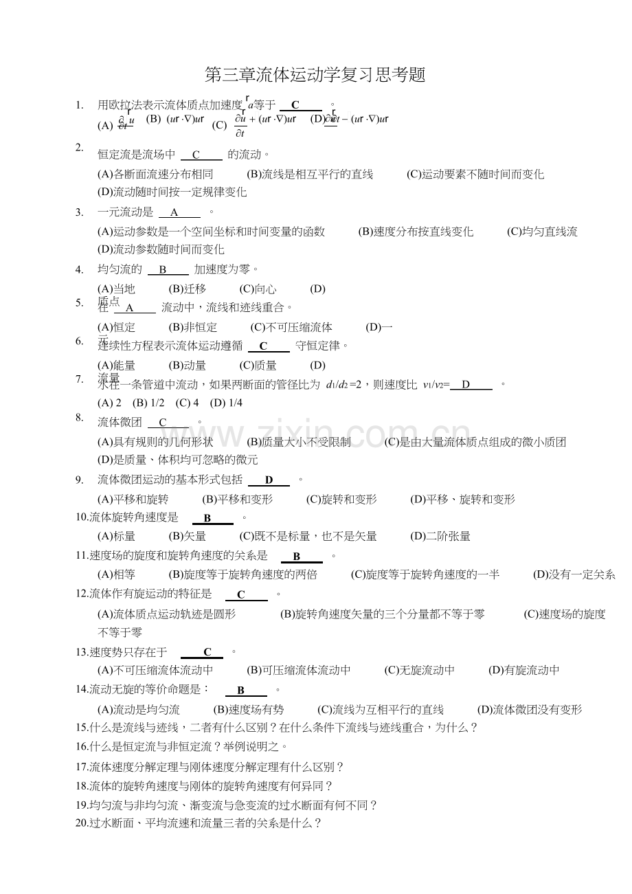 第三章-流体运动学-复习思考题.docx_第1页