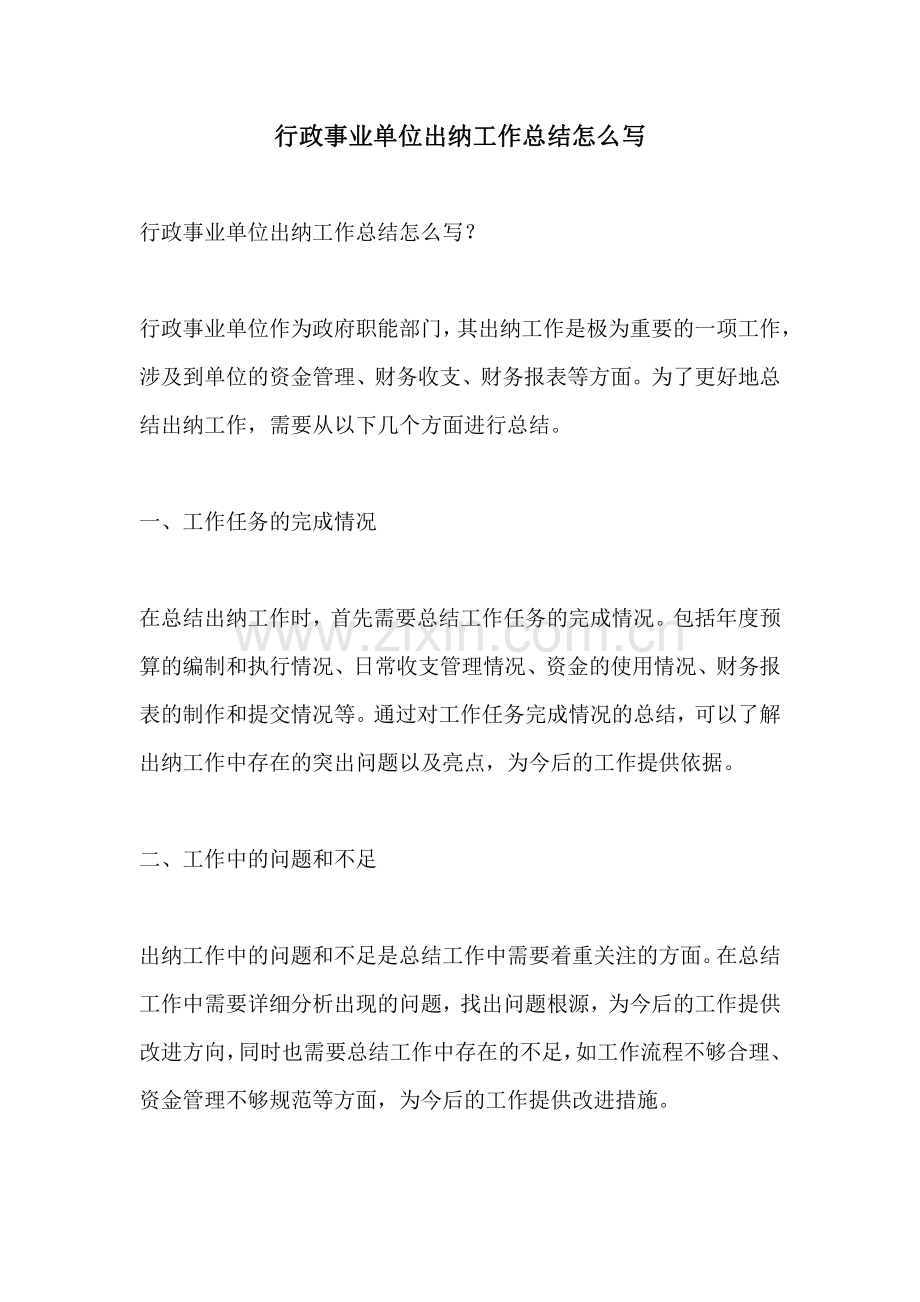 行政事业单位出纳工作总结怎么写.pdf_第1页