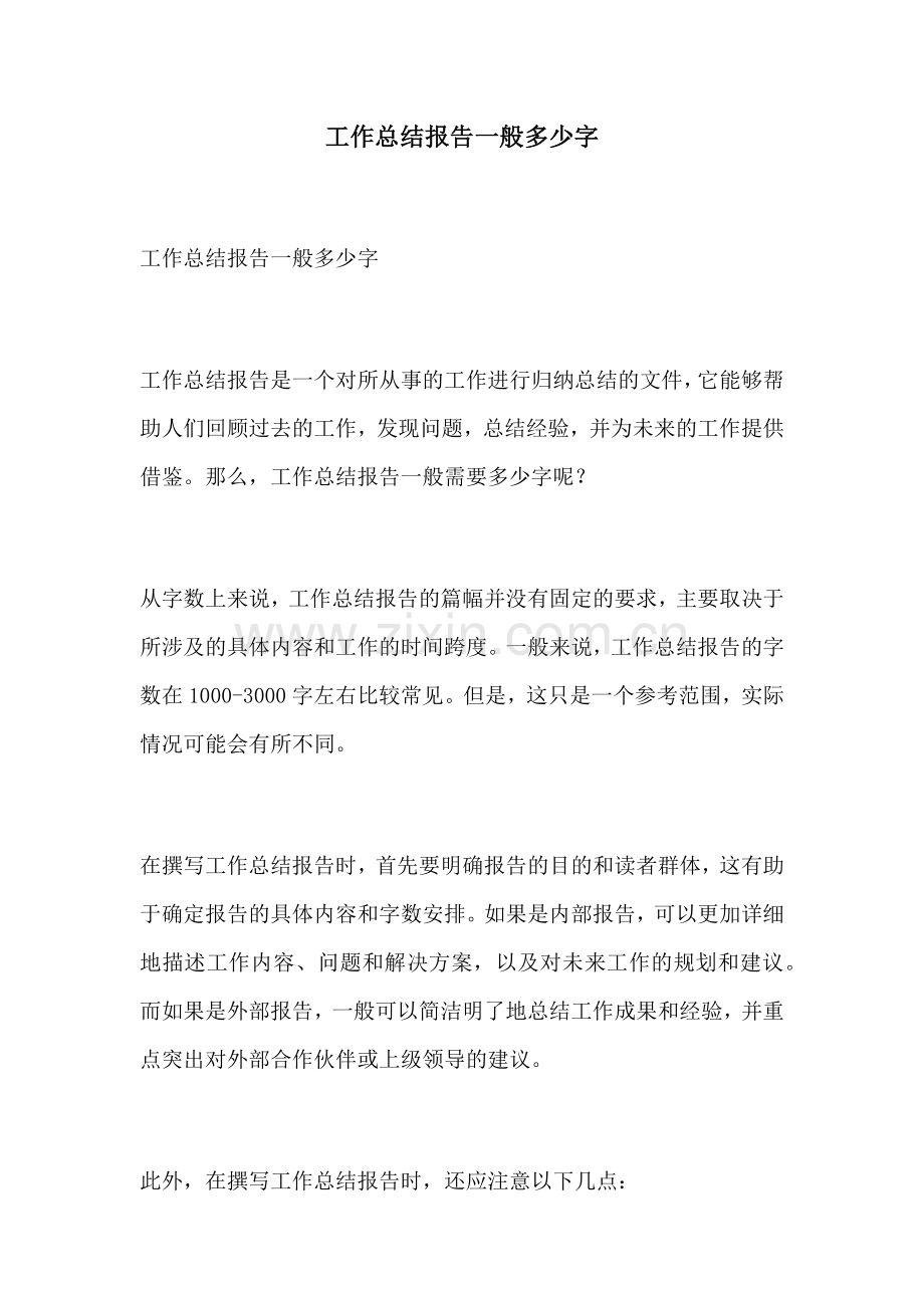 工作总结报告一般多少字.docx_第1页