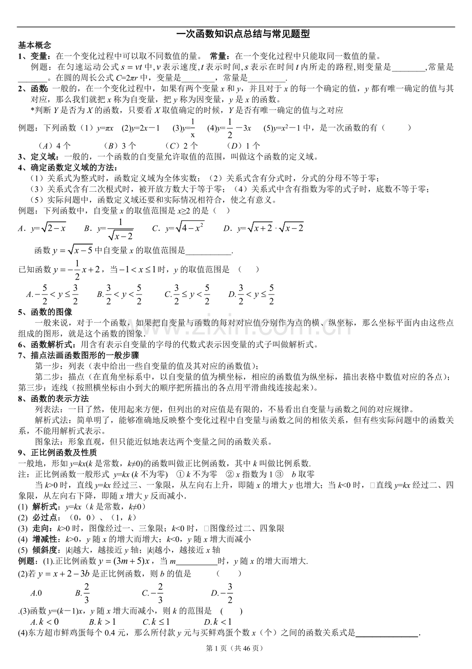 一次函数知识点总结与常见题型.doc_第1页