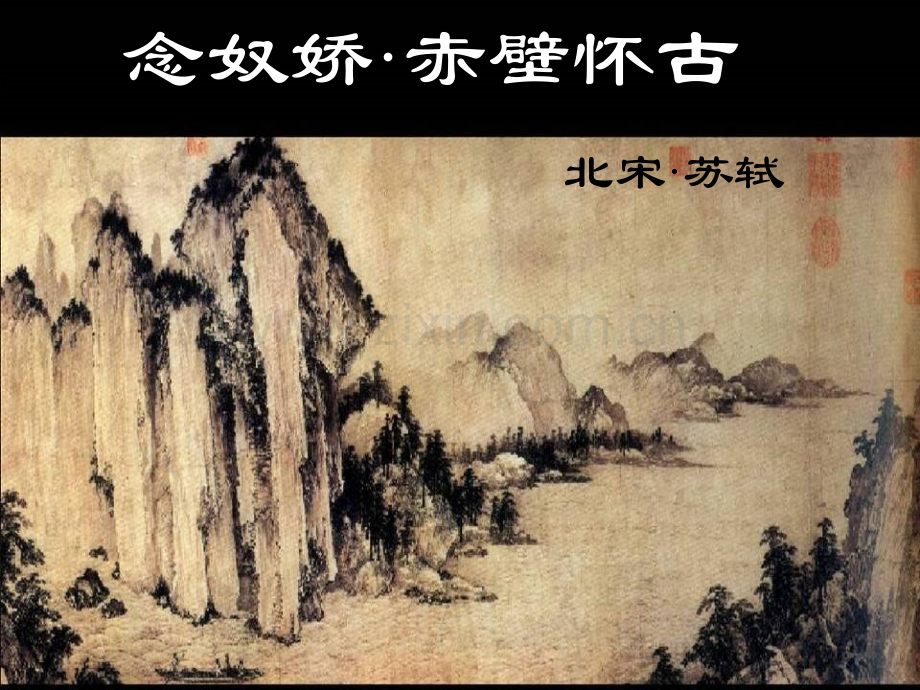 念奴娇·赤壁怀古(公开课课件).ppt_第1页