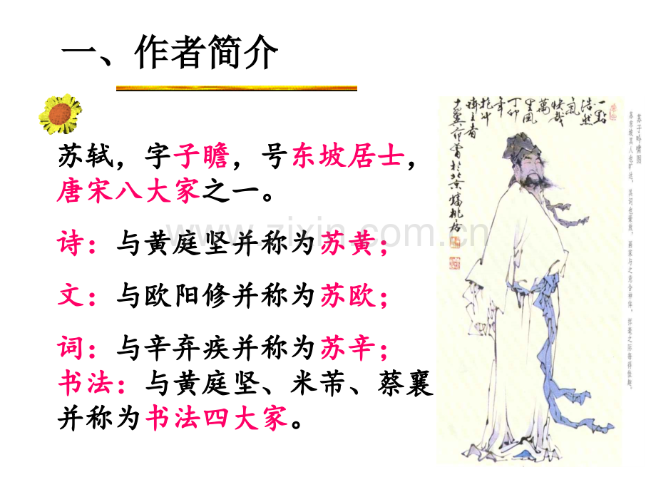 念奴娇·赤壁怀古(公开课课件).ppt_第3页