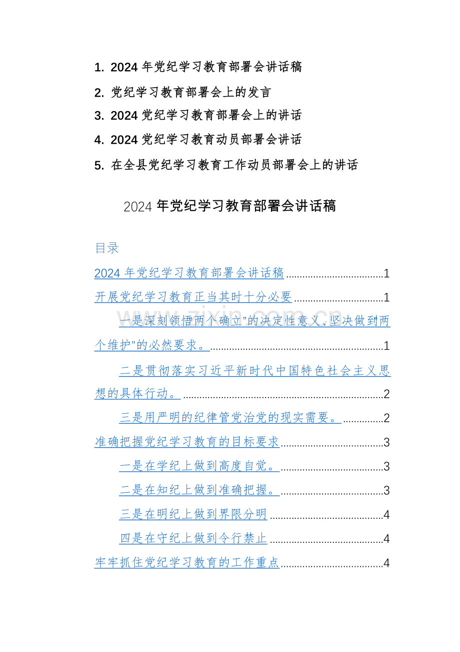 2024年党纪学习教育部署会讲话稿范文5篇（领导干部）.docx_第1页