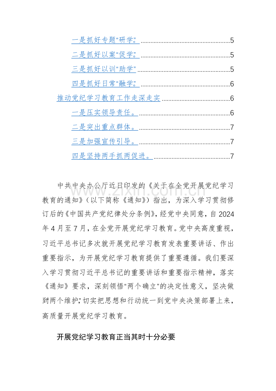 2024年党纪学习教育部署会讲话稿范文5篇（领导干部）.docx_第2页