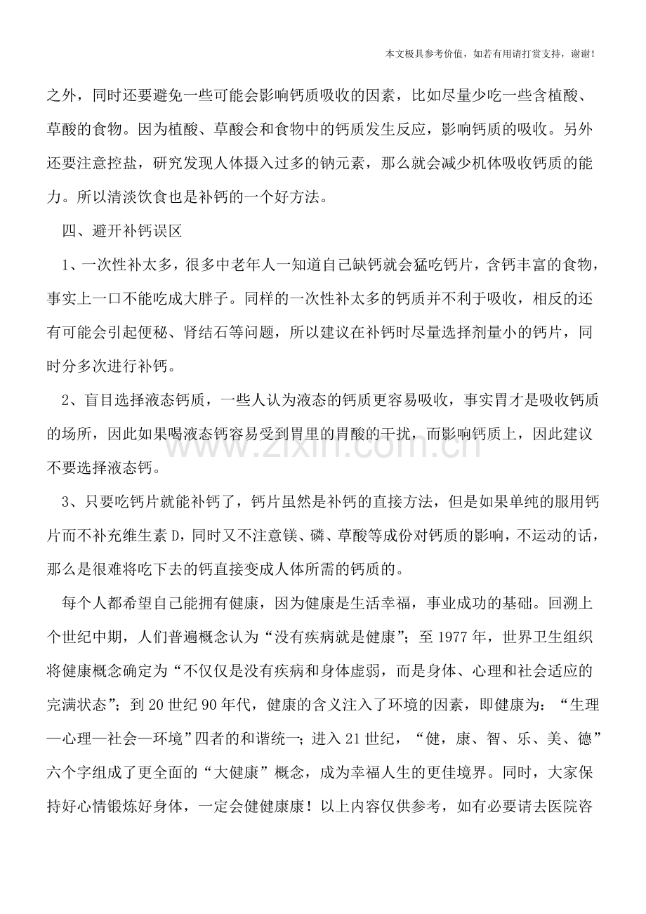 中年女性要如何科学的补钙.doc_第2页