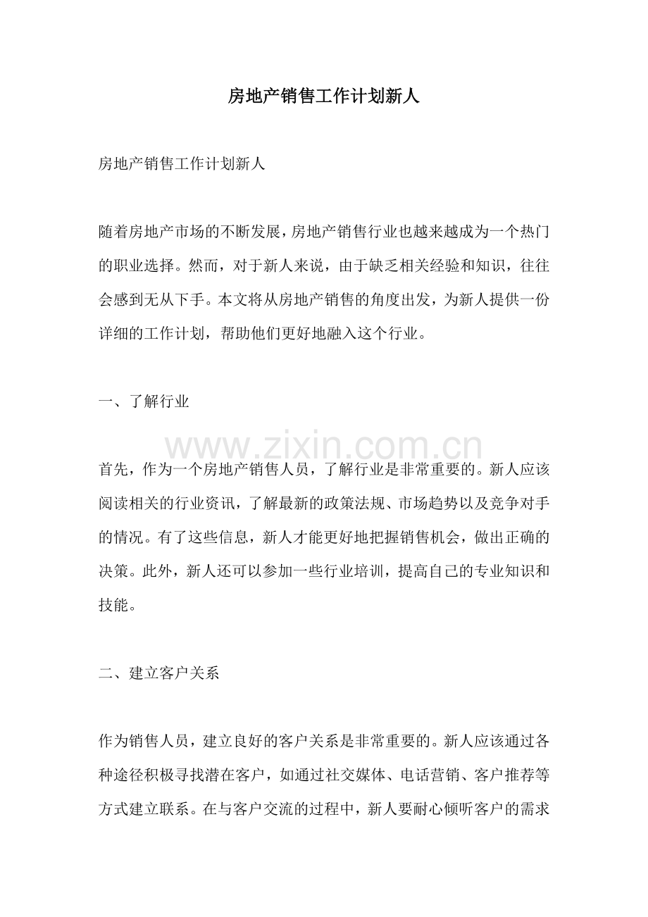 房地产销售工作计划新人.docx_第1页