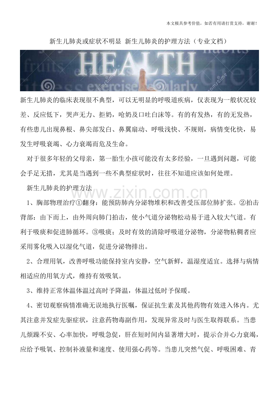 新生儿肺炎或症状不明显-新生儿肺炎的护理方法.doc_第1页