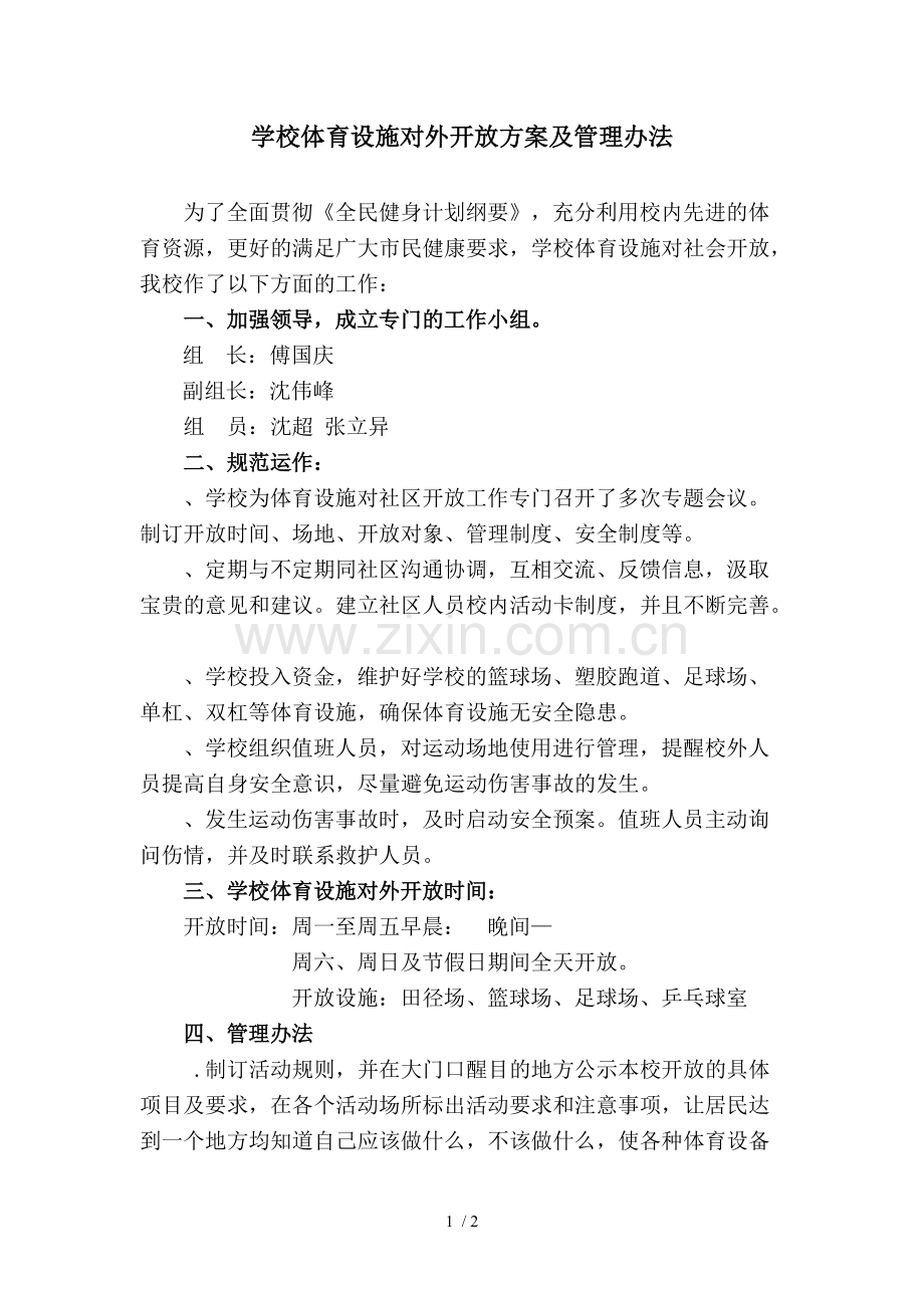 学校体育设施对外开放方案及管理办法.pdf_第1页