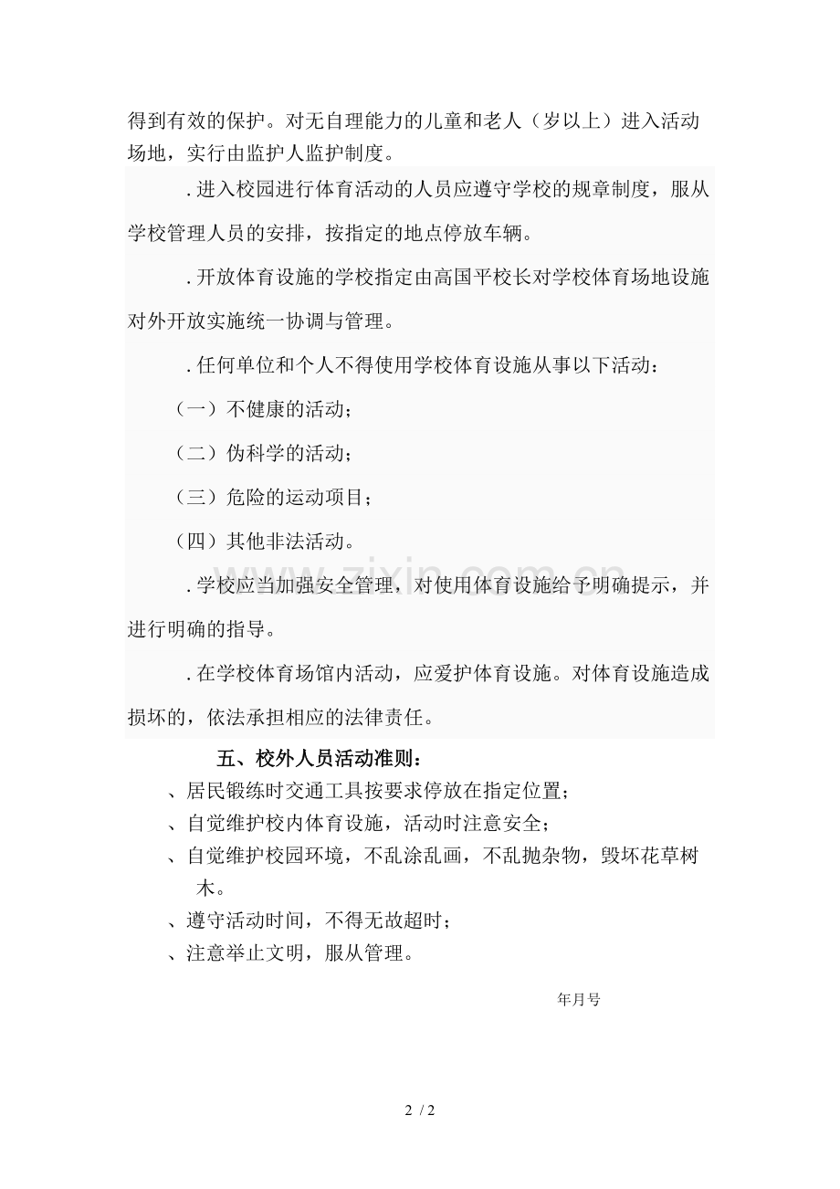 学校体育设施对外开放方案及管理办法.pdf_第2页