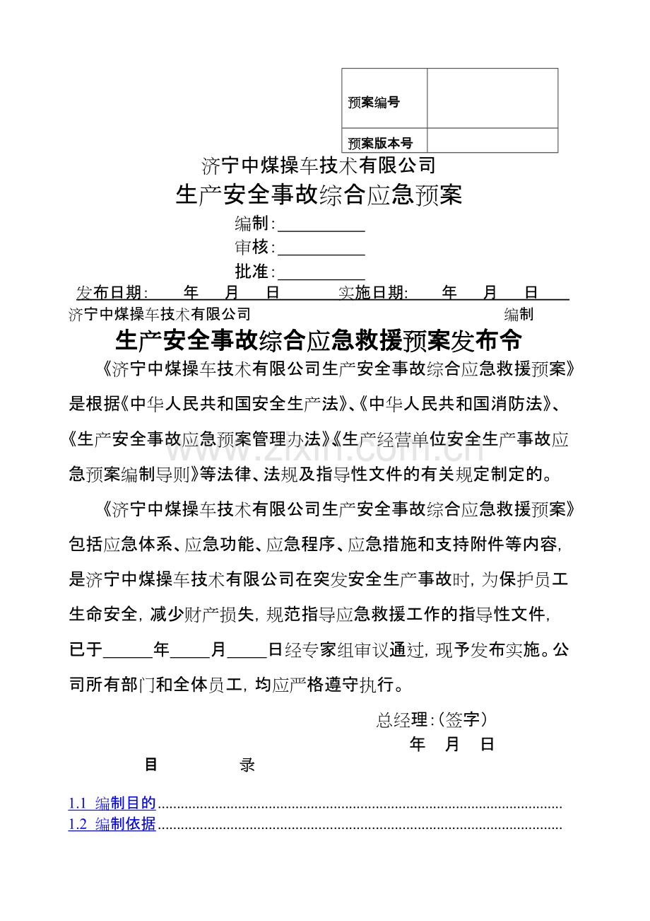 企业应急预案案例样本).pdf_第1页