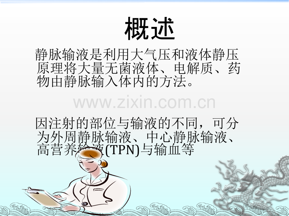 静脉输液治疗病人的健康教育.ppt_第3页