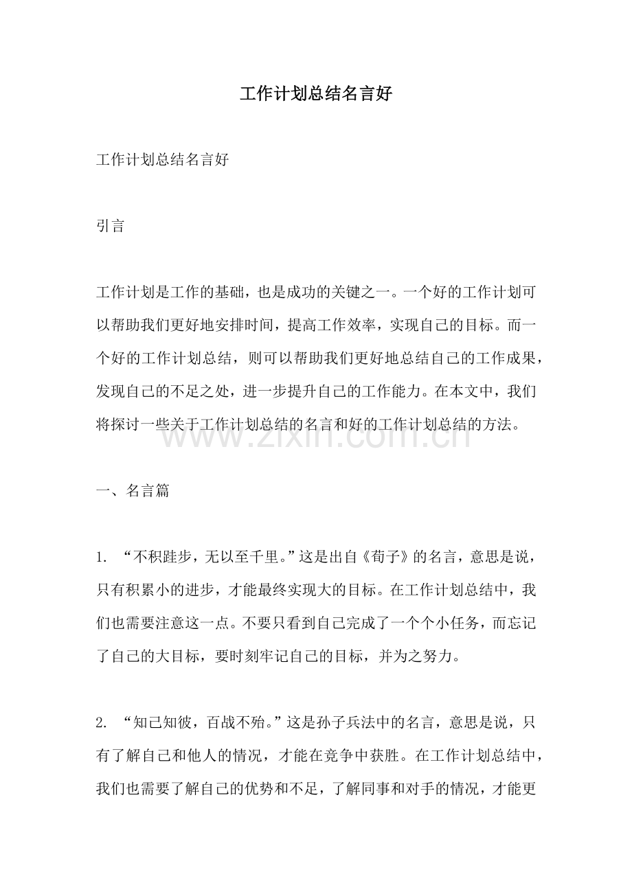 工作计划总结名言好.docx_第1页