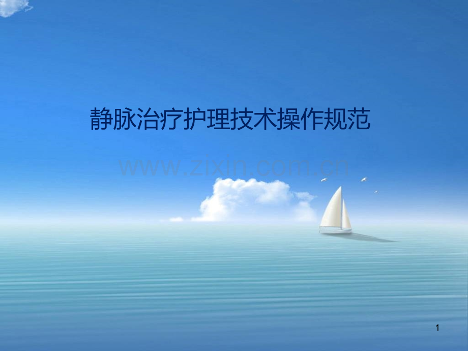 静脉治疗护理技术操作规范.ppt_第1页