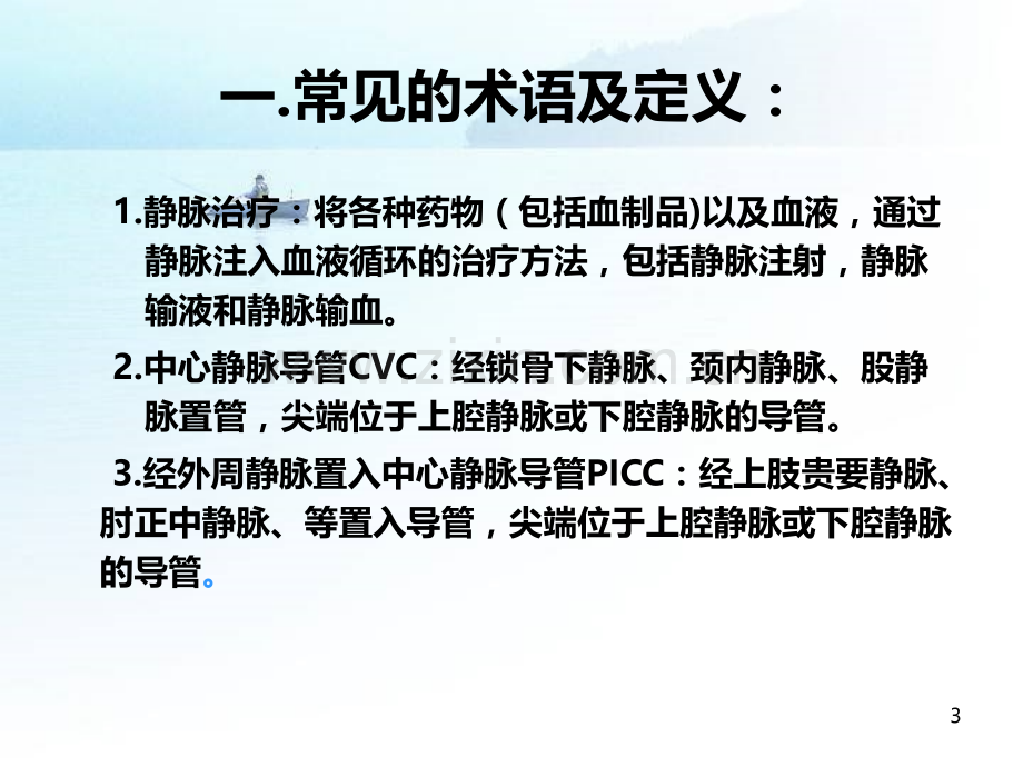 静脉治疗护理技术操作规范.ppt_第3页