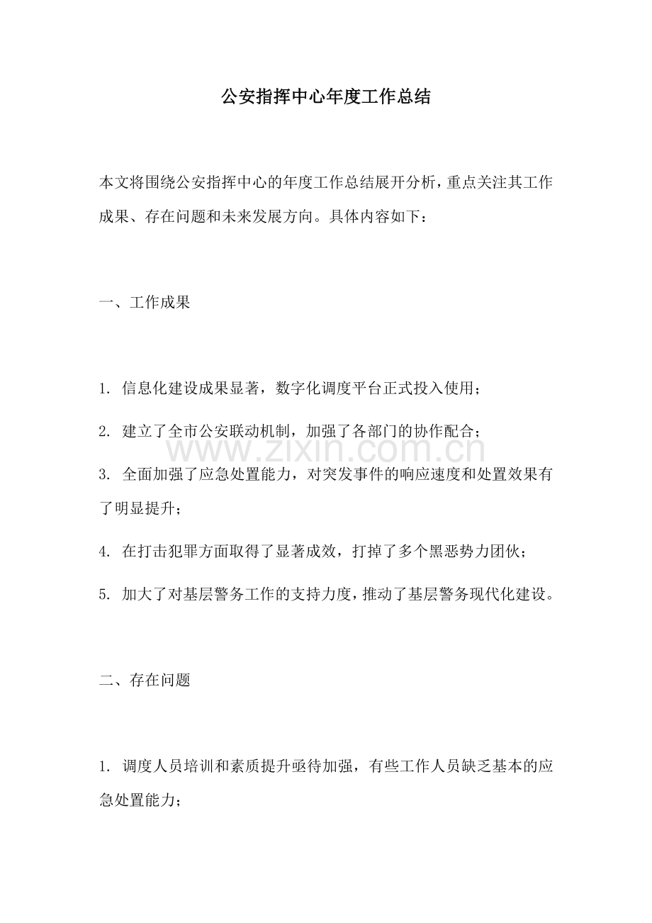 公安指挥中心年度工作总结.docx_第1页