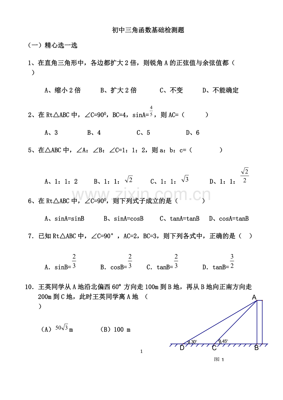 初中三角函数专项练习题及答案.pdf_第1页