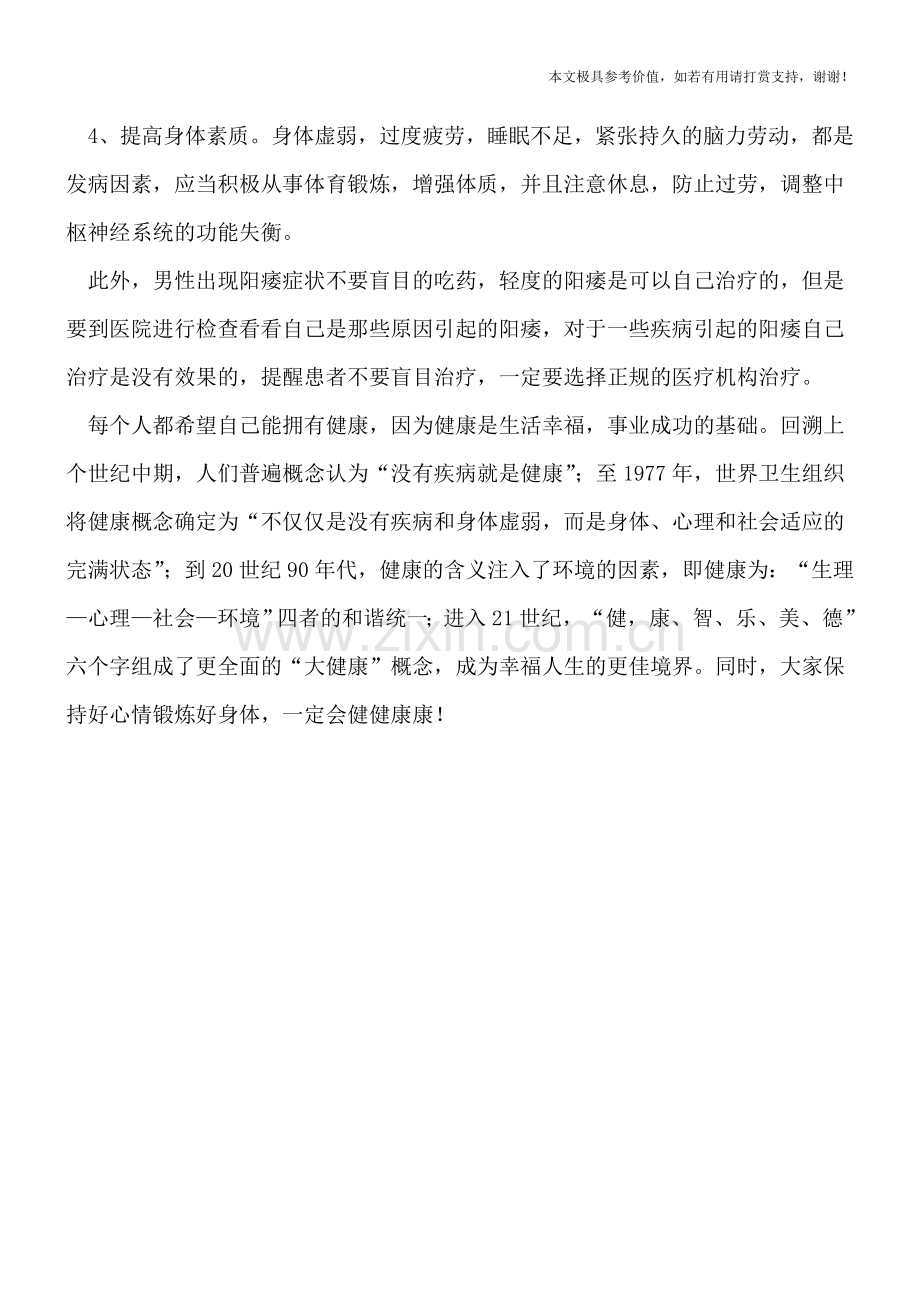 阳痿如何自己治疗治疗阳痿可以吃什么药.doc_第2页