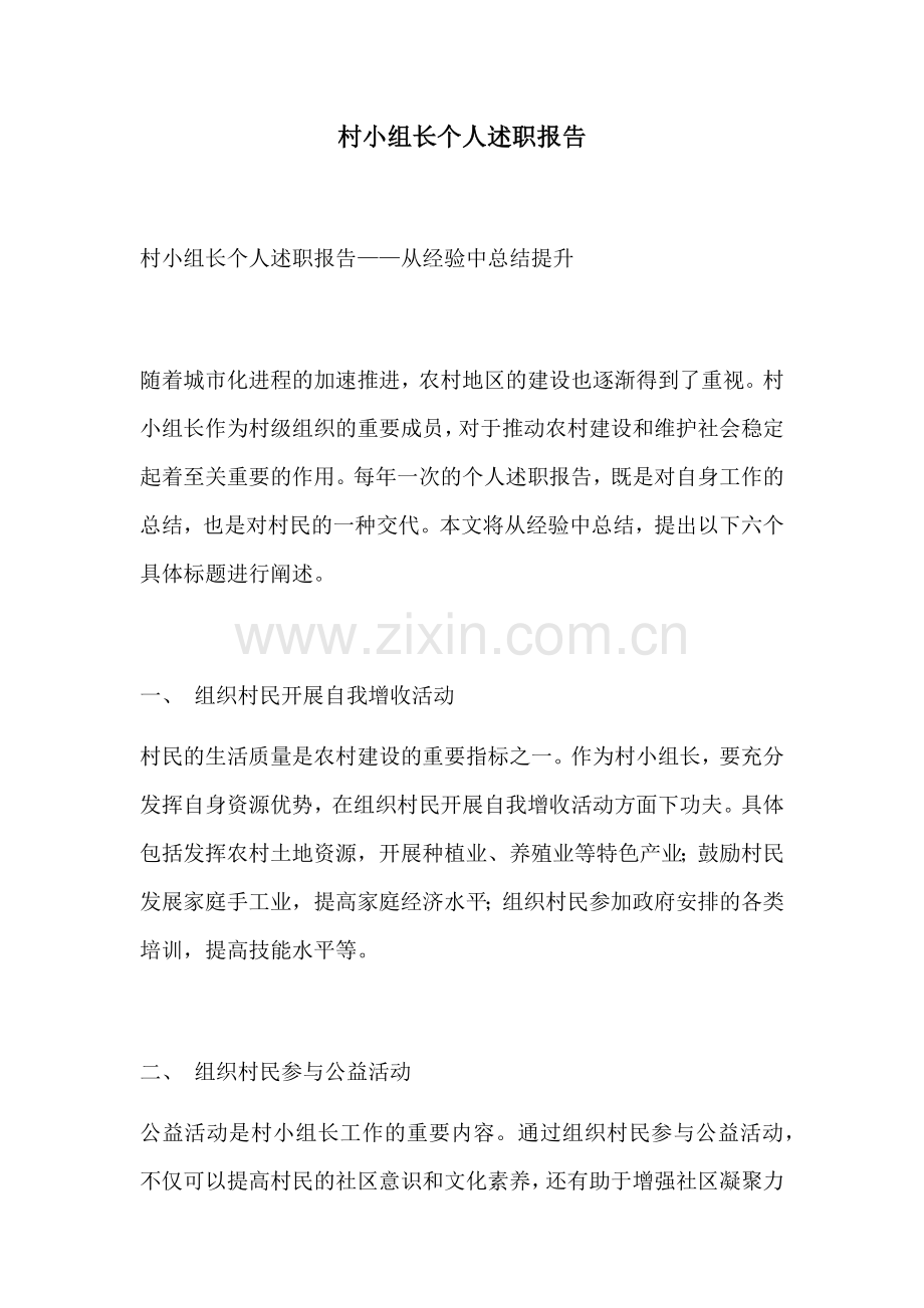 村小组长个人述职报告.docx_第1页