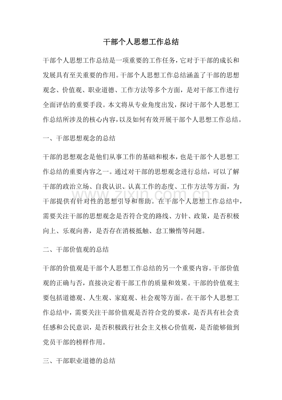 干部个人思想工作总结 (2).docx_第1页