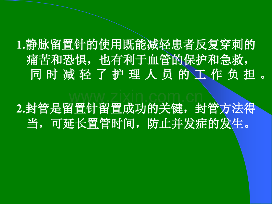 静脉留置针封管的方法.ppt_第2页